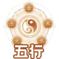 金木水火土