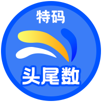 特码头尾数