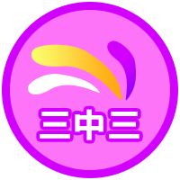 三中三